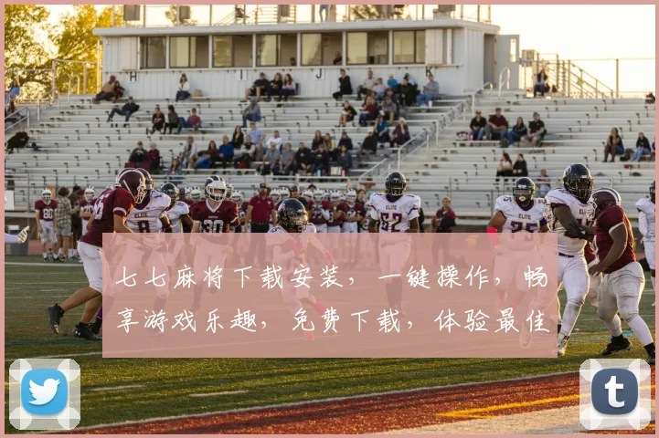 七七麻将下载安装，一键操作，畅享游戏乐趣，免费下载，体验最佳